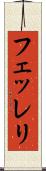 フェッレリ Scroll