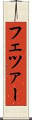 フェツァー Scroll