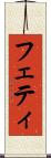 フェティ Scroll