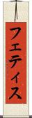 フェティス Scroll