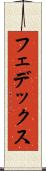 フェデックス Scroll