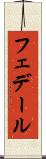 フェデール Scroll