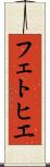 フェトヒエ Scroll