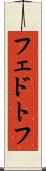 フェドトフ Scroll