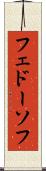 フェドーソフ Scroll