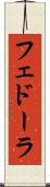 フェドーラ Scroll