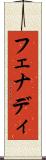 フェナディ Scroll