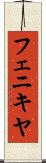 フェニキヤ Scroll
