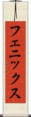 フェニックス Scroll