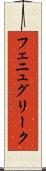 フェニュグリーク Scroll