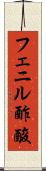 フェニル酢酸 Scroll