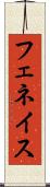 フェネイス Scroll