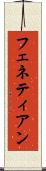 フェネティアン Scroll