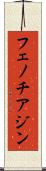 フェノチアジン Scroll