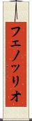 フェノッリオ Scroll