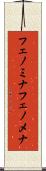 フェノミナ Scroll