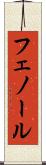 フェノール Scroll