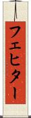 フェヒター Scroll