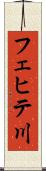 フェヒテ川 Scroll