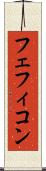 フェフィコン Scroll