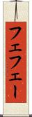 フェ Scroll