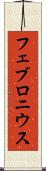フェブロニウス Scroll