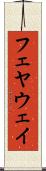 フェヤウェイ Scroll