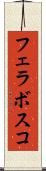 フェラボスコ Scroll