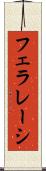 フェラレーシ Scroll