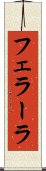 フェラーラ Scroll
