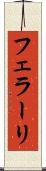 フェラーリ Scroll
