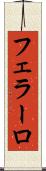 フェラーロ Scroll