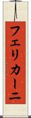 フェリカーニ Scroll