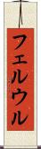 フェルウル Scroll