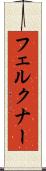 フェルクナー Scroll
