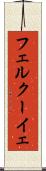 フェルクーイェ Scroll