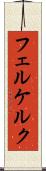 フェルケルク Scroll