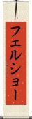 フェルショー Scroll