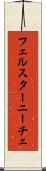 フェルスターニーチェ Scroll