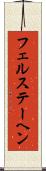 フェルステーヘン Scroll