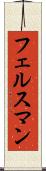 フェルスマン Scroll