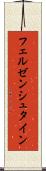 フェルゼンシュタイン Scroll