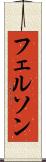 フェルソン Scroll