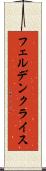 フェルデンクライス Scroll