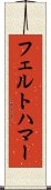 フェルトハマー Scroll