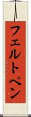フェルト・ペン Scroll