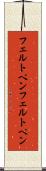 フェルトペン Scroll