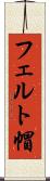 フェルト帽 Scroll