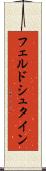 フェルドシュタイン Scroll