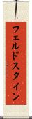 フェルドスタイン Scroll